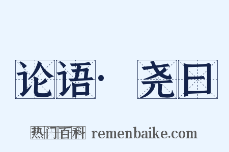 论语·尧曰是什么意思的图片